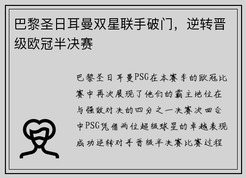 巴黎圣日耳曼双星联手破门，逆转晋级欧冠半决赛