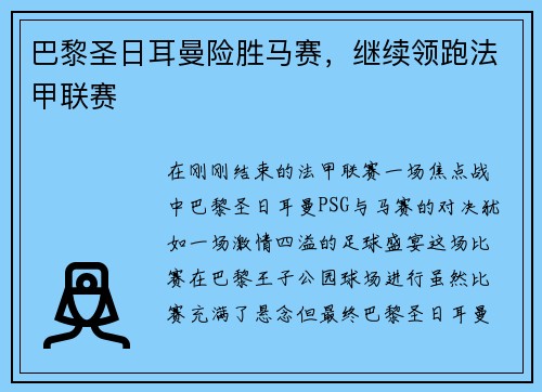 巴黎圣日耳曼险胜马赛，继续领跑法甲联赛