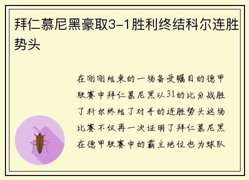 拜仁慕尼黑豪取3-1胜利终结科尔连胜势头
