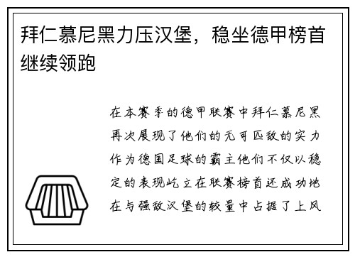 拜仁慕尼黑力压汉堡，稳坐德甲榜首继续领跑