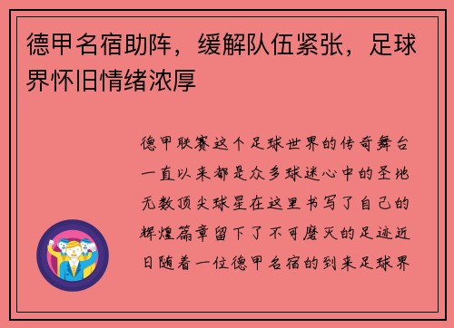 德甲名宿助阵，缓解队伍紧张，足球界怀旧情绪浓厚