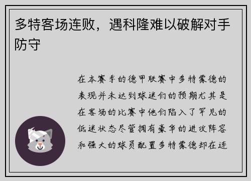 多特客场连败，遇科隆难以破解对手防守