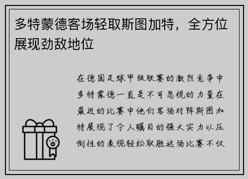 多特蒙德客场轻取斯图加特，全方位展现劲敌地位