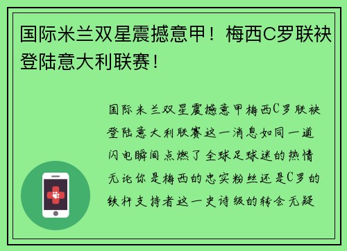 国际米兰双星震撼意甲！梅西C罗联袂登陆意大利联赛！