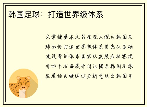 韩国足球：打造世界级体系