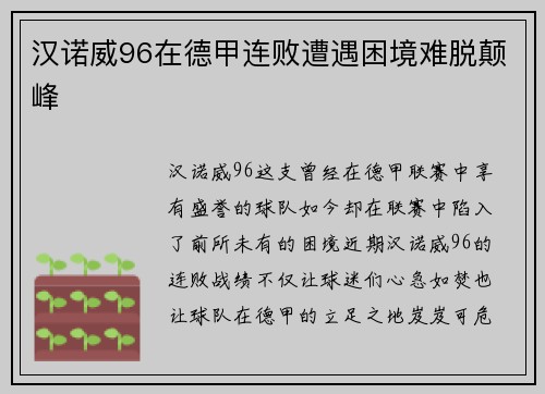 汉诺威96在德甲连败遭遇困境难脱颠峰