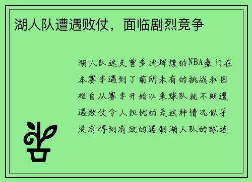 湖人队遭遇败仗，面临剧烈竞争