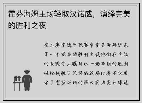 霍芬海姆主场轻取汉诺威，演绎完美的胜利之夜