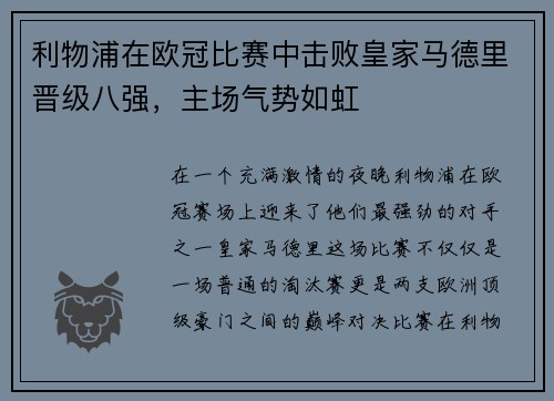 利物浦在欧冠比赛中击败皇家马德里晋级八强，主场气势如虹