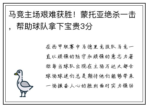 马竞主场艰难获胜！蒙托亚绝杀一击，帮助球队拿下宝贵3分