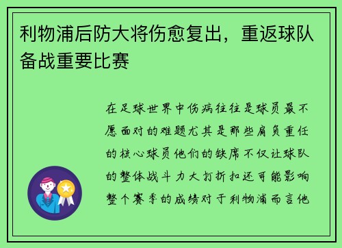 利物浦后防大将伤愈复出，重返球队备战重要比赛