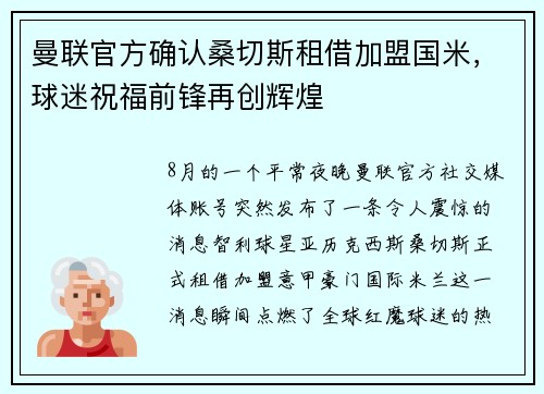 曼联官方确认桑切斯租借加盟国米，球迷祝福前锋再创辉煌
