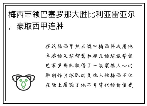 梅西带领巴塞罗那大胜比利亚雷亚尔，豪取西甲连胜
