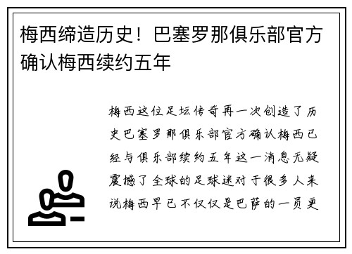 梅西缔造历史！巴塞罗那俱乐部官方确认梅西续约五年
