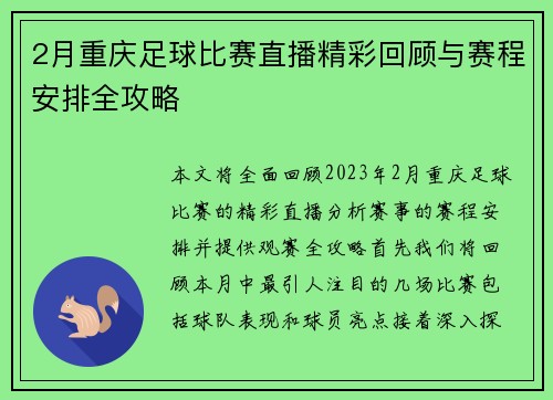 2月重庆足球比赛直播精彩回顾与赛程安排全攻略