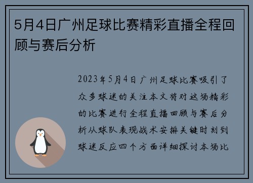 5月4日广州足球比赛精彩直播全程回顾与赛后分析