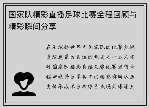 国家队精彩直播足球比赛全程回顾与精彩瞬间分享
