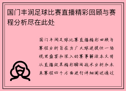 国门丰润足球比赛直播精彩回顾与赛程分析尽在此处