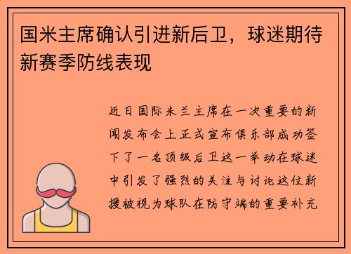 国米主席确认引进新后卫，球迷期待新赛季防线表现