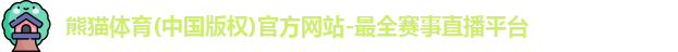 熊猫体育